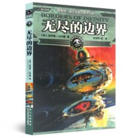 [99]无尽的边界97836460072洛伊斯·比约德,四川科学技术出版社 9787536460072