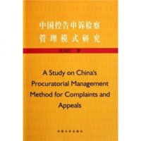   中国控告申诉检察管理模式研究978641196张国臣,河南大学出版社 9787564901196