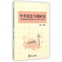 [99]党史专题研究971706940王恩宝,东北大学出版社 9787551706940