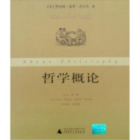[99]哲学概论97863352142罗伯特·保罗·沃尔夫(RobertPaul 9787563352142