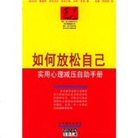 [99]如何放松自己:实用心理减压自助手册978710947[美]戴维斯( 9787801095947