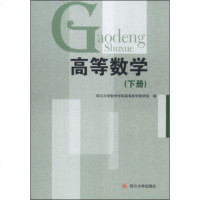 [99]高等数学(下册)97861470107四川大学数学学院高等数学教研室,四川大学出 9787561470107