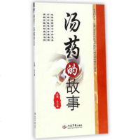 [99]汤药的故事979179765仝小林,人民军医出版社 9787509179765