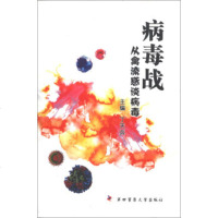 [99]病毒战:从禽流感谈病毒97866203861丁天兵,第四军医大学出版社 9787566203861