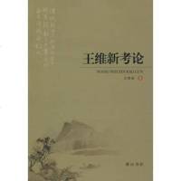   王维新考论97877079194王辉斌,黄山书社 9787807079194