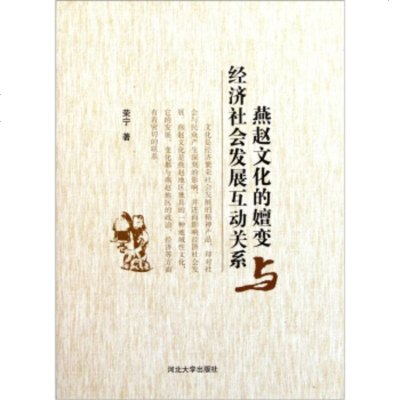   燕赵文化的嬗变与经济社会发展互动关系97878109827荣宁,河北大学出版社 9787810975827