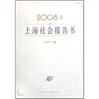 [99]2008年上海社会报告书97877451556王荣华,上海社会科学院出版社 9787807451556