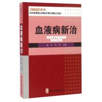 [99]百病新治丛书百病新治丛书:血液病新治97815212500崔兴,何荣,作,中医 9787515212500