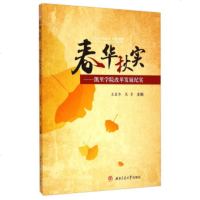 [99]春华秋实:凯里学院改革发展纪实978643372爱华,吴军,南交通大学出 9787564337902
