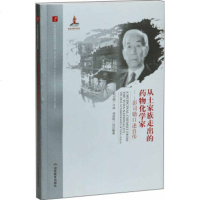 [99]从土家族走出的药物化学家:彭司勋口述自传9739929彭司勋口述,周雷 9787553909929