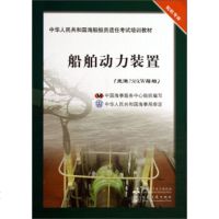 [99]船舶动力装置(未满0kW船舶机专业)/中华人民和国海船船员适任考试培训教材9 9787563228546