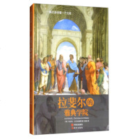[99]拉斐尔的雅典学院/一幅名画读懂一个大师97814362367[意]马尔科·卡尔 9787514362367