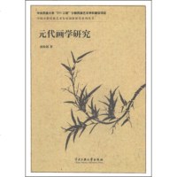 [99]中国少数民族艺术发展创新研究列丛书:元代画学研究97866004826赵盼超, 9787566004826