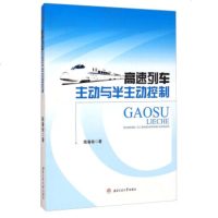 [99]高速列车主动与半主动控制97864336547陈春俊,南交通大学出版社 9787564336547