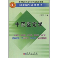 【99】新世纪全国高等中医药院校教材同步辅导系列丛书：中药鉴定学9787030147 9787030147622