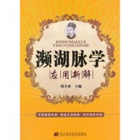  濒湖脉学应用新解978381523周幸来,辽宁科学技术出版社 9787538175523