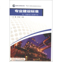 [99]专业建设标准:电厂热能动力装置专业/国家骨干高等职业院校建设单位系列丛书9786 9787565014314