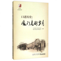 [99]口述历史:厦老街岁月(附)97861554623厦市,厦市社会科学界联合, 9787561554623