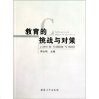 [99]教育的挑战与对策9787811105520寿永明,安徽大学出版社