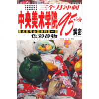 [99]三个月冲刺中央美术学院+5分解密(色彩静物)97877498230刘 9787807498230