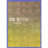 [99]历代碑帖珍品——北魏龙十品97832230983薛建华责任编辑,上 9787532230983