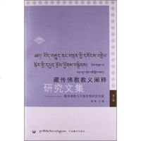 [99]藏传佛教教义阐释研究文集第三辑:藏传佛教与平等思想研究专辑97872537828 9787802537828