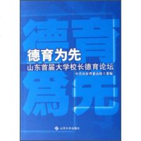 [99]德育为先:山东首届大学校长德育论坛97860733227山东省委高校工委,山东大 9787560733227