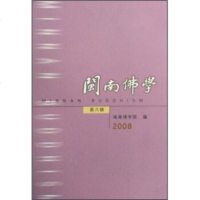 【99】闽南佛学(2008年6辑)97872541030闽南佛学院,宗教文化出版社 9787802541030