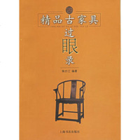   精品古家具过眼录97876228715柴亦江,上海书店出版社 9787806228715