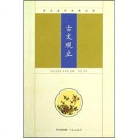 [99]崇文国学经典文库:古文观止97840322083[清]吴楚材,[清]吴调侯, 9787540322083