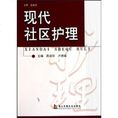 [99]现代社区护理97848100997席淑华,卢根娣,二军医大学出版社 9787548100997