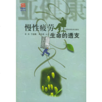 【99】慢性疲劳：生命的透支/亚健康丛书978321096余华,江西科学技术 9787539021096