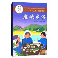 【99】昆山人家辅助读本：鹿城乡俗97867221369唐惠林,李惠元,苏州大学出版社 9787567221369