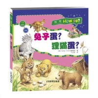 [99]科学HowSo(动物篇)繁殖:兔子蛋?狸猫蛋?978717692 9787801769275