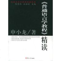 [99]《普通语言学教程》精读——原典精读系列97873047660申小龙,复旦大学出版 9787309047660