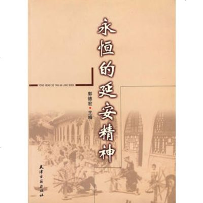 [99]永恒的延安精神97876961131郭德宏,北京科文图书业信息技术有限公 9787806961131