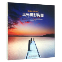 [99]风光摄影构图971414487创意影像,浙江摄影出版社 9787551414487