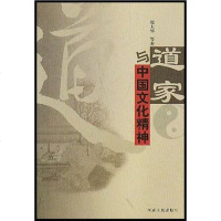   道家与中国文化精神崔大华等9787215053878河南人民出版社