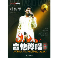[99]刘德华吉他弹唱专集978715608孙海波,唐联斌著,蓝天出版社 9787801585608