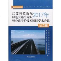 [99]2017年江苏科技论坛绿色公路分论坛暨公路养护技术国际学术会议论文集978684 9787568406307