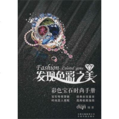 [99]发现色之美:色宝石时尚手册97841687969dian,云南科学技术出版社 9787541687969