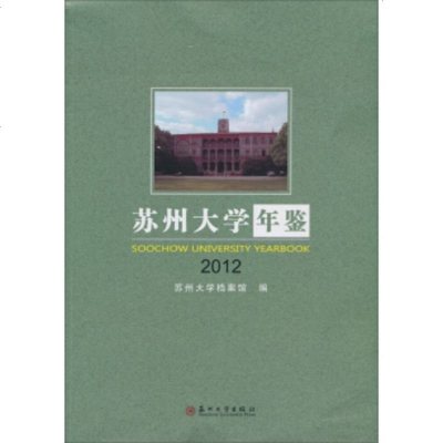 [99]苏州大学年鉴201297867204393苏州大学档案馆,苏州大学出版社 9787567204393