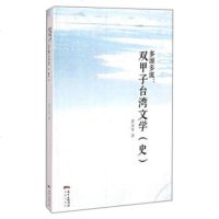 [99]多源多流:双甲子台湾文学史97836073364黄万华,花城出版社 9787536073364
