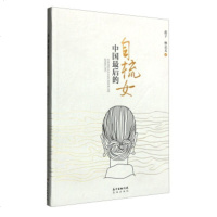 [99]中国后的自梳女978360793莲子,林志文,广东花城出版社 9787536078093