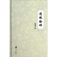 [99]遗珠拾碎978774342胡惠瑞,宁波出版社 9787807439042