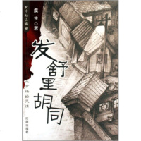 [99]北市场三部曲:发舒里胡同97844132657虞生,沈阳出版社 9787544132657