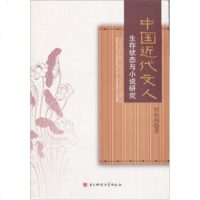 [99]中国近代文人生存状态与小说研究97864706289杜松柏,金版电子出版社 9787564706289