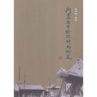 [99]内蒙古多伦史料与研究97866508133任月海,内蒙古大学出版社 9787566508133
