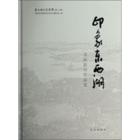 [99]东西湖文史资料印象东西湖:书画影印作品97843079649协东西湖区文史 9787543079649