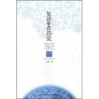 [99]复活的青花瓷97841132049晶莹,四川文艺出版社 9787541132049